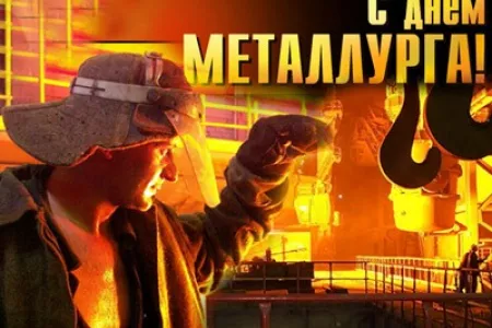 С Днем металлурга!