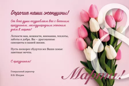 Поздравление с международным женским днём 8 марта!