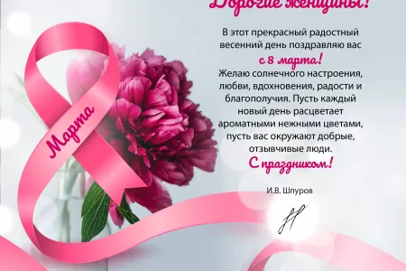 Поздравление с 8 марта