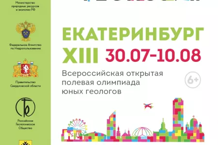 XIII Всероссийская открытая полевая олимпиада юных геологов