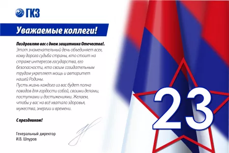 С днем защитника Отечества!
