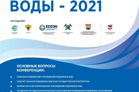 «Подземные воды – 2021» 06-08 октября 2021 года