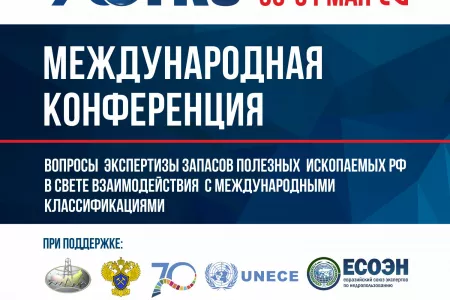 До начала Международной конференции, приуроченной к 90-летию ФБУ "ГКЗ", осталось 5 дней