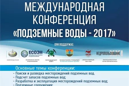  Внимание! 29 ноября - 1 декабря 2017 года состоится международная конференция «Подземные воды – 2017» 