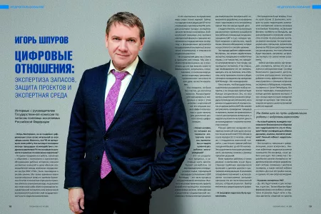Генеральный директор ФБУ "ГКЗ" дал интервью журналу "Газовый бизнес" на тему "Цифровые отношения: экспертиза запасов, защита проектов и экспертная среда"
