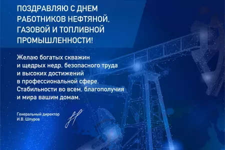 Поздравляем с днем нефтяника!