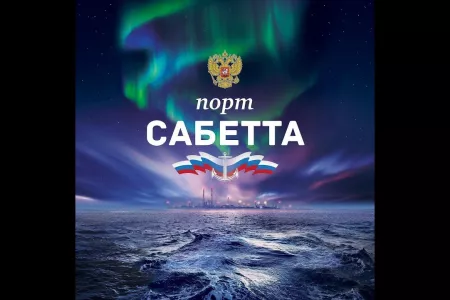 28-29 ноября прошло выездное заседание ФБУ «Государственная комиссия по запасам полезных ископаемых» в поселке Сабетта