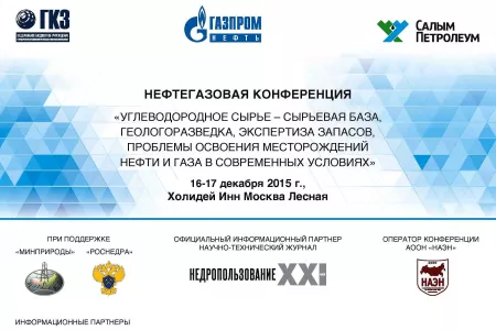 
В Москве прошла Всероссийская конференция «Углеводородное сырье – сырьевая база, геологоразведка, экспертиза запасов, проблемы освоения месторождений нефти и газа в современных условиях»
