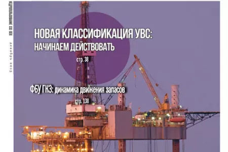 "Недропользование XXI век": Новая Классификации УВС