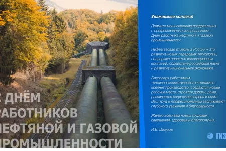 С ДНЕМ РАБОТНИКОВ НЕФТЯНОЙ И ГАЗОВОЙ ПРОМЫШЛЕННОСТИ