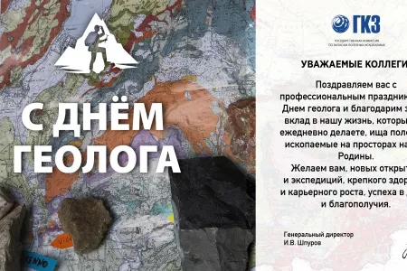Поздравление с Днем геолога!