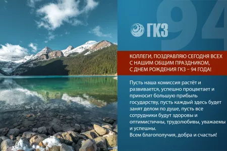 С днем рождения, ГКЗ!