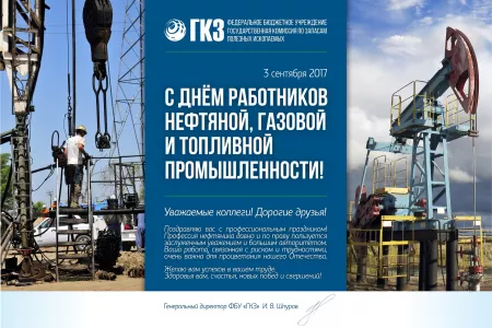 Поздравление генерального директора ФБУ "ГКЗ" И.В. Шпурова c Днём работников нефтяной, газовой и топливной промышленности 