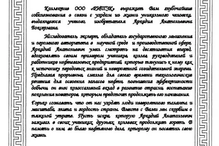 Соболезнование в связи с уходом из жизни Аркадия Анатольевича Боксермана