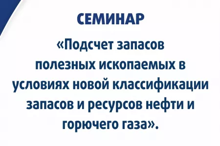 ФБУ «ГКЗ» о проведении практических семинаров для недропользователей