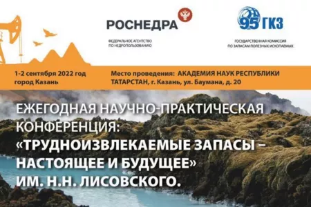 Итоги научно-практической конференция им. Н.Н. Лисовского «Трудноизвлекаемые запасы – настоящее и будущее», 1 - 2 сентября 2022г., г. Казань